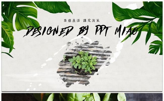 【喵】淡雅清新禅意古典茶艺文化广告文学古典公开课教学环保培训缩略图
