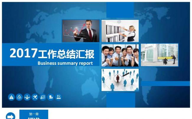 2017蓝色大气年终总结工作汇报动态PPT模板39P缩略图