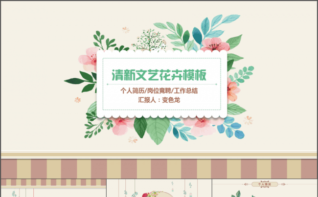 复古清新文艺范花卉个人简历竞聘PPT模板缩略图