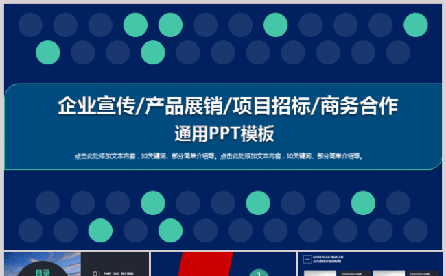 企业宣传产品展销项目招标商务合作通用PPT模板缩略图