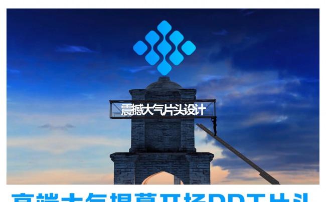 【精美震撼】企事业通用视频揭牌仪式PPT片头缩略图