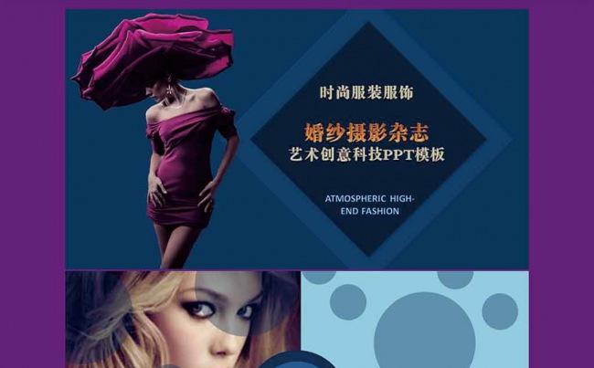 时尚服装婚纱摄影杂志PPT模板缩略图