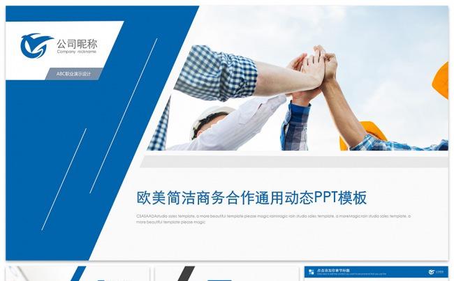欧美简洁商务合作通用动态PPT模板缩略图