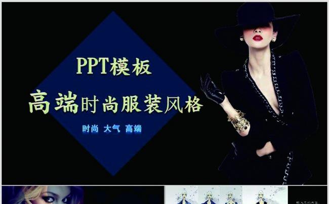 高端时尚服装风格PPT模板缩略图