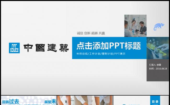 2017中国建筑清新蓝色项目汇报工程进度计划总结宣传分析模板缩略图