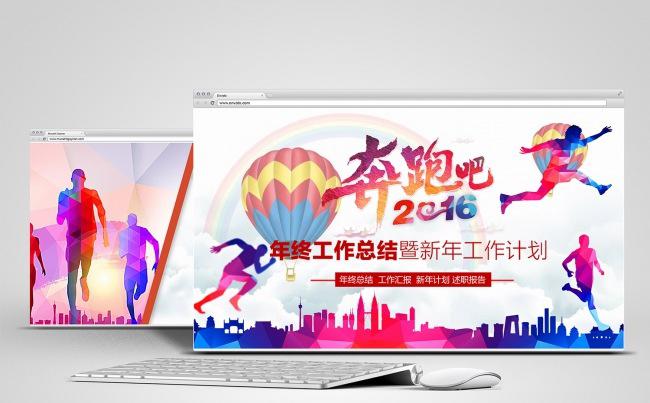 奔跑吧2017年中工作总结计划PPT模板缩略图