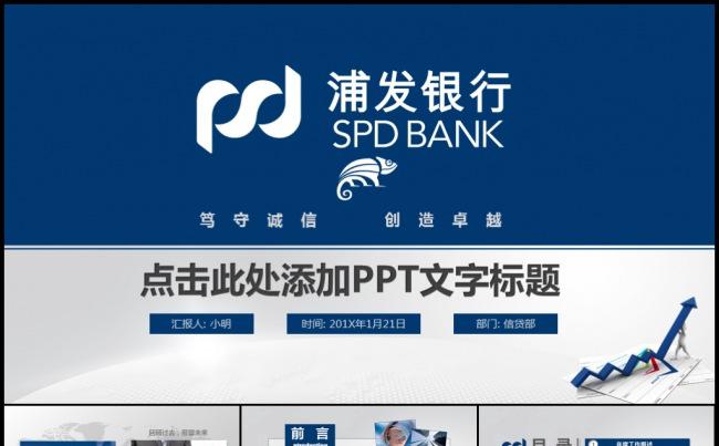蓝色浦发银行金融理财储蓄存款工作计划项目数据分析模板缩略图