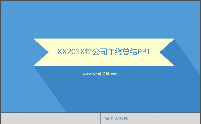 XX201X年公司年终总结PPT缩略图