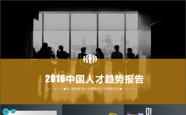 工作汇报商务PPT模板【中国人才趋势研究报告|适合人力资源】缩略图