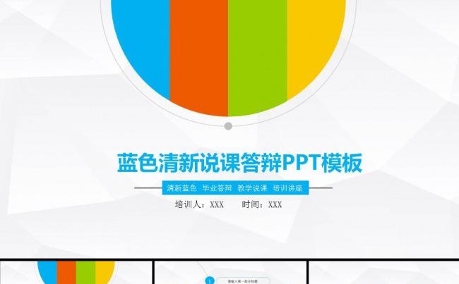 教育教学培训讲座说课公开课毕业论文毕业答辩PPT模板缩略图