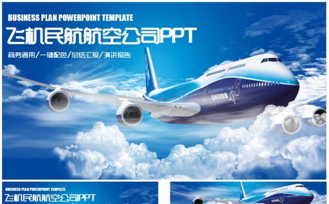 清新简洁飞机民航航空公司PPT缩略图