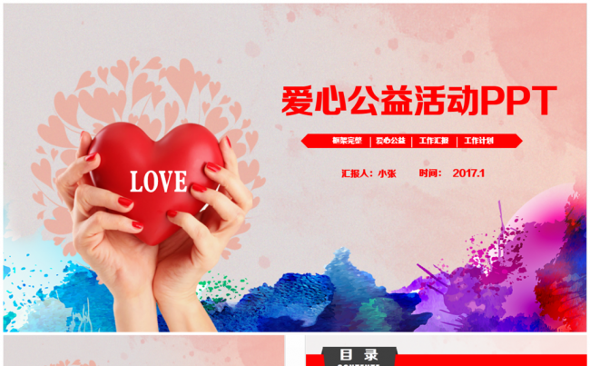 简洁爱心公益活动PPT缩略图