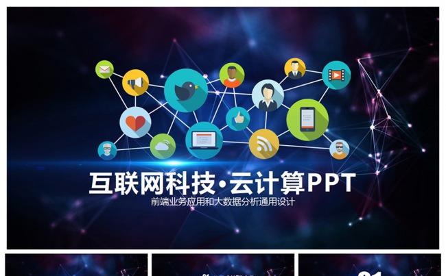 【云时代】现代互联网科技大数据应用PPT缩略图