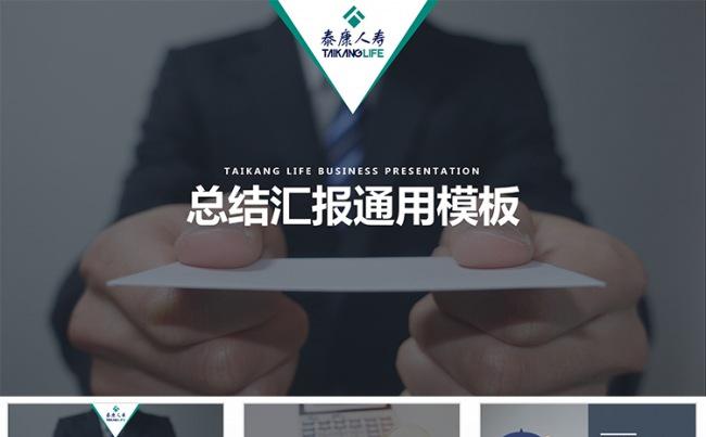  【狂人作品】泰康人寿保险公司工作总结汇报ppt缩略图
