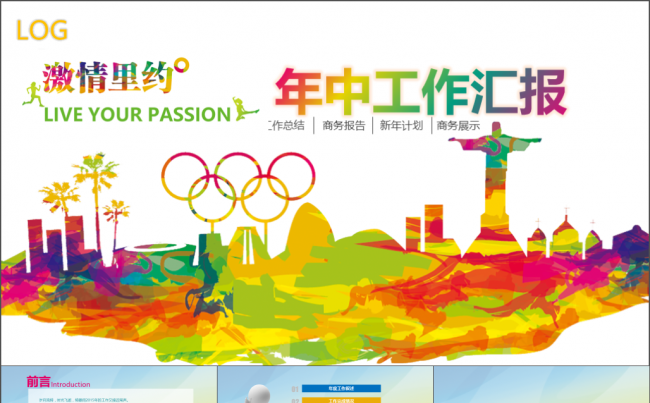 激情奥运 创意年中工作总结汇报缩略图