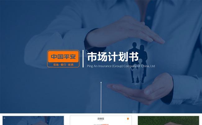 【狂人作品】中国平安保险银行理财市场计划书ppt模板缩略图