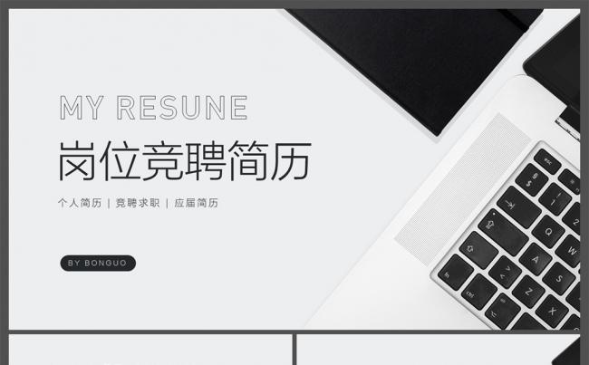 【邦果】极简扁平个人简历竞聘求职演示模板缩略图