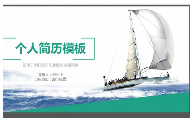 通用版个人简历求职竞聘PPT模板缩略图