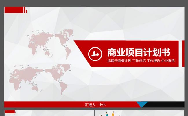 完整大气版创业融资计划书缩略图