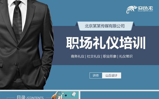 职场礼仪培训商务礼仪培训PPT模板缩略图