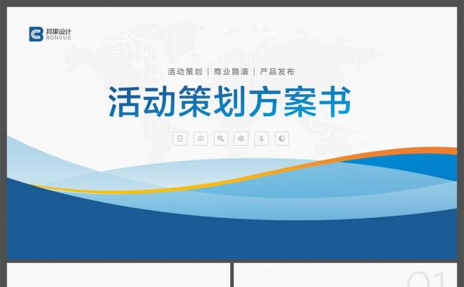 【邦果】框架完整活动策划方案书缩略图