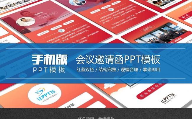 红蓝双色会议邀请函PPT模板缩略图