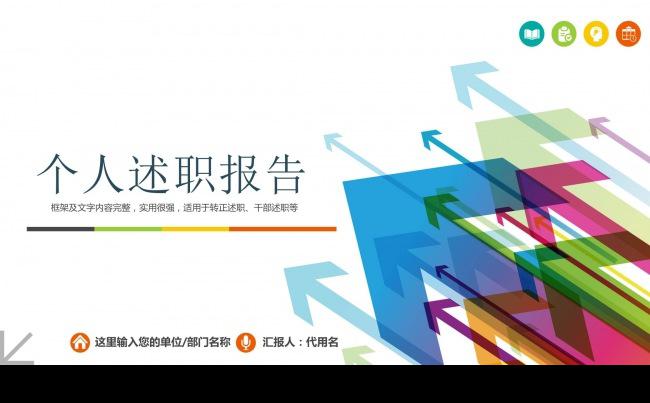 2018精美多彩实用动态个人述职报告年终总结汇报PPT模板缩略图