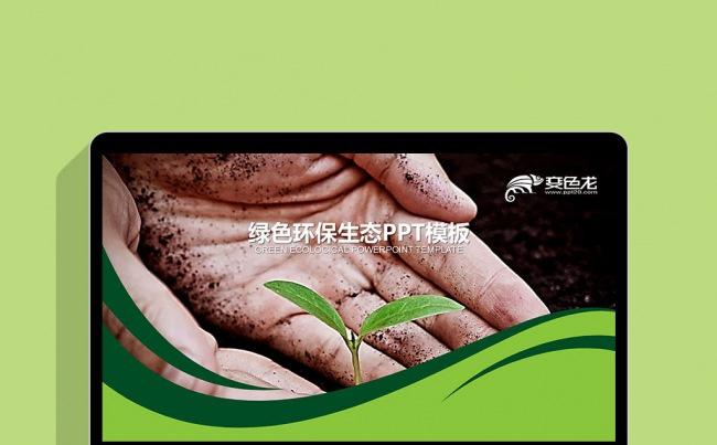 环境保护生态森林稻香农业产品小树树苗工作会议PPT缩略图