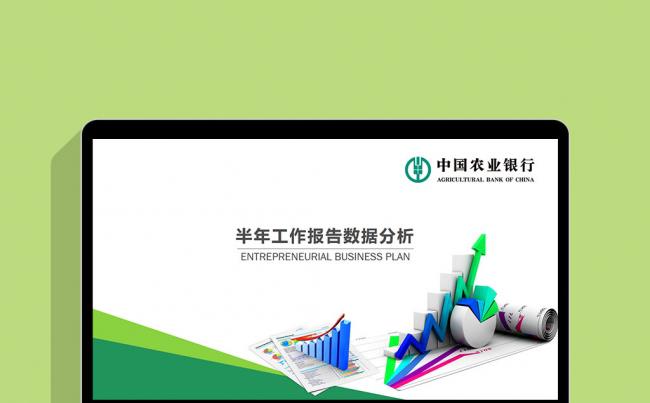 半年数据报告绿色中国农业银行央行金融货币述职计划颁奖PPT缩略图