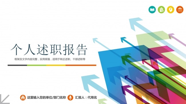2018精美多彩实用动态个人述职报告年终总结汇报PPT模板