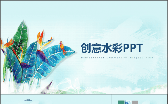 今日3折--架构完整  送图标 创意水彩PPT  商务PPT缩略图