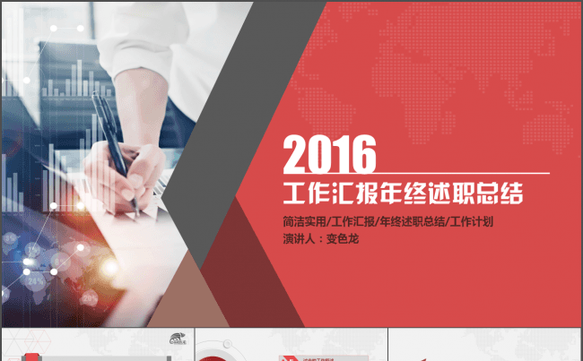 红色商务简约时尚2016工作述职总结汇报动态PPT模板缩略图