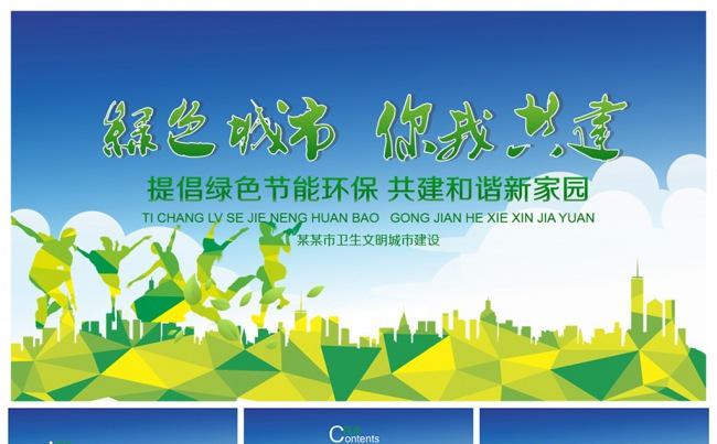 【节能环保】绿色节能和谐共建PPT模板缩略图
