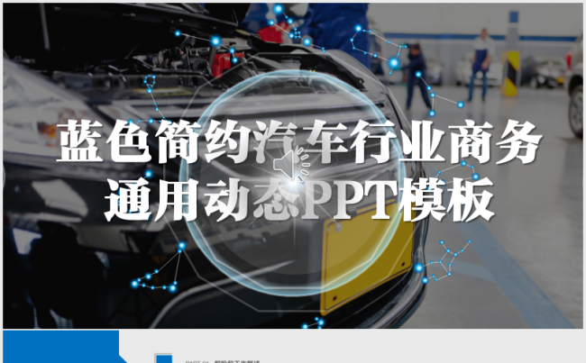 蓝色炫酷车展商务时尚汽车行业PPT模板缩略图