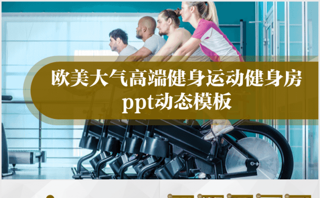 健身场所公司简介健身器材健身房运动场所健身馆体育瑜伽健美缩略图
