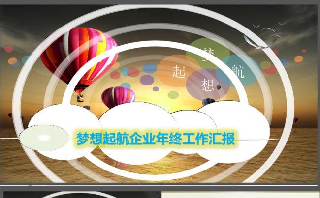 完整框架梦想起航年终工作总结工作报告PPT模板缩略图