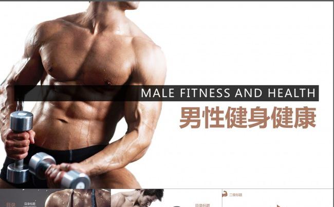 男性男士健身健康健美形象动画PPT模板缩略图