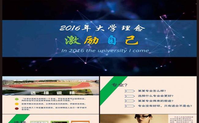 2016年就读大学激励自己PPT模板缩略图
