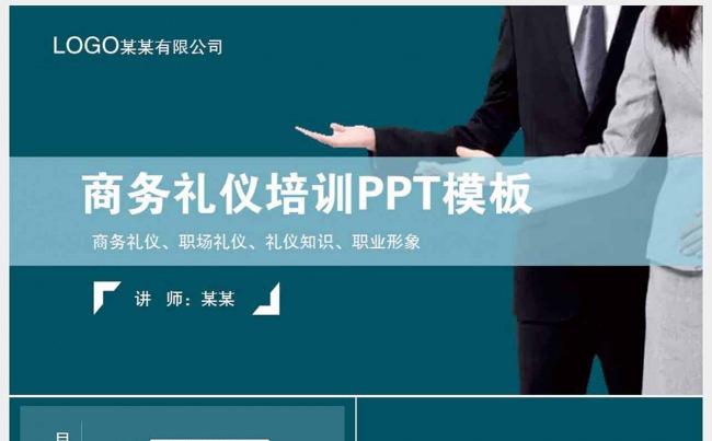 商务礼仪培训PPT模板缩略图