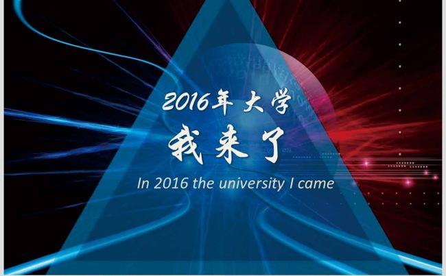 2016年大学我来了缩略图