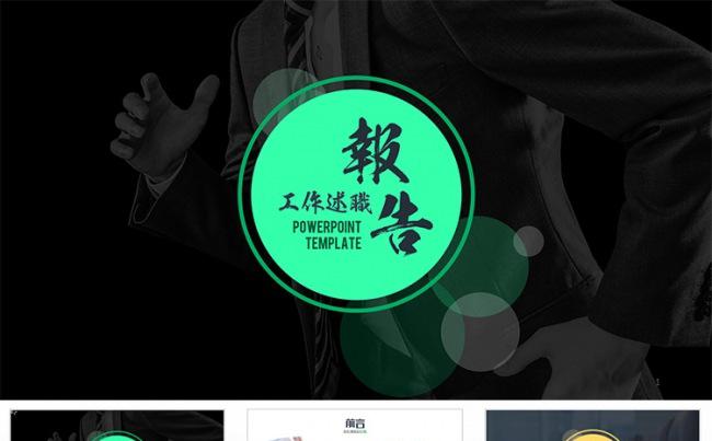【狂人作品】个人工作岗位述职总结汇报动态ppt模板缩略图