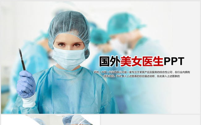 国外美女外科医生手术室做手术ppt动态模板缩略图