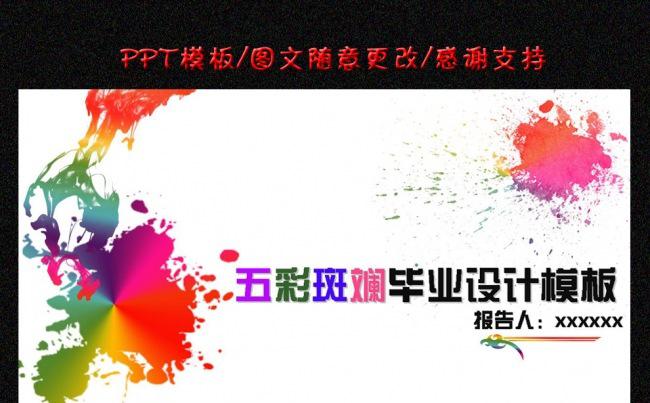 五彩斑斓毕业论文毕业设计毕业答辩缩略图