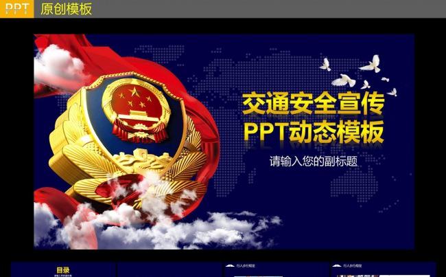 交通安全动态PPT模板缩略图