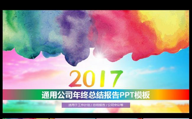 创意水彩2017总结PPT模板缩略图