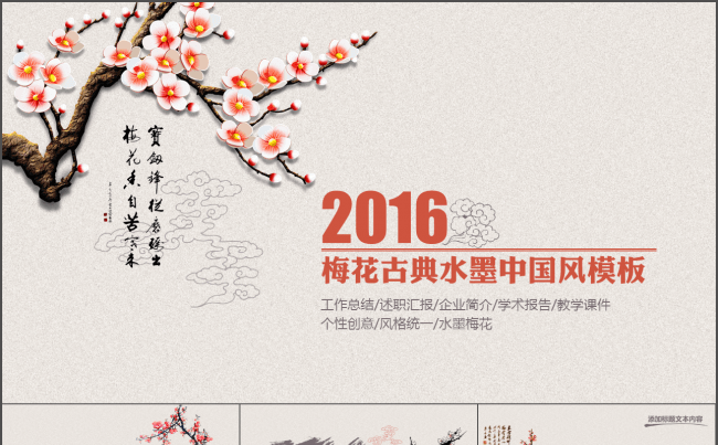 创意个性梅花古典水墨中国风模板缩略图
