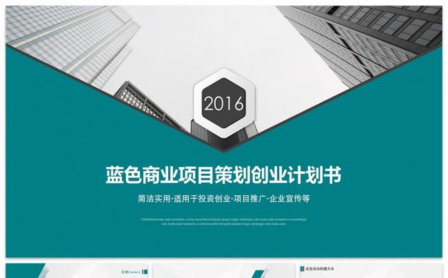 蓝色商业项目策划创业计划书动态PPT缩略图