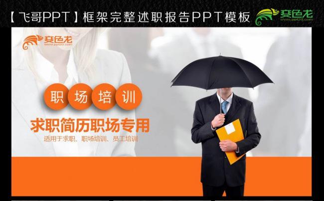 【飞哥PPT】橙色唯美职场专用ppt模板缩略图
