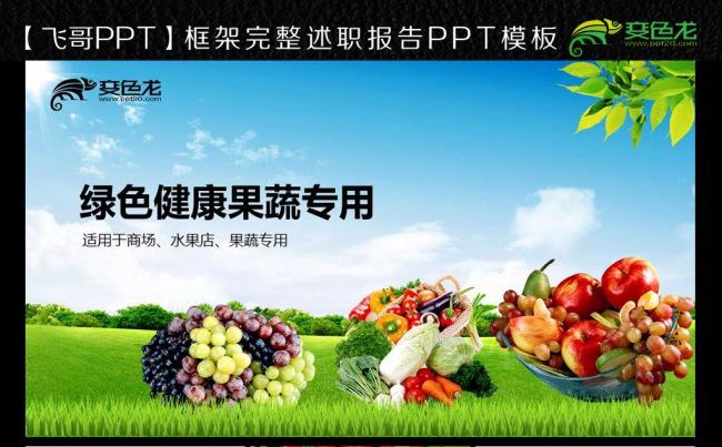 绿色健康唯美果蔬专用ppt模板缩略图