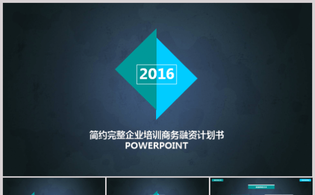 简约完整企业培训商务融资计划书POWERPOINT缩略图